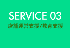 SERVICE 03 独自のスキルアップセミナーの実施（不定期開催）