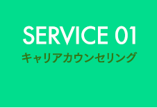 SERVICE 01 キャリアカウンセリング