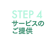 STEP4 応募・面接