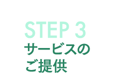 STEP3 サービスの提供