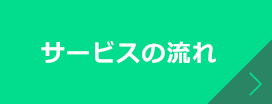 サービスの流れ
