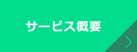 サービス概要