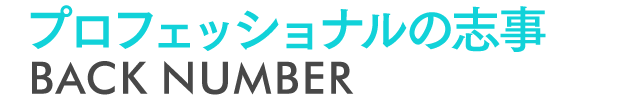 プロフェッショナルの志事　BACK NUMBER