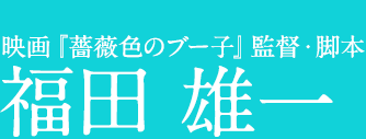 福田 雄一