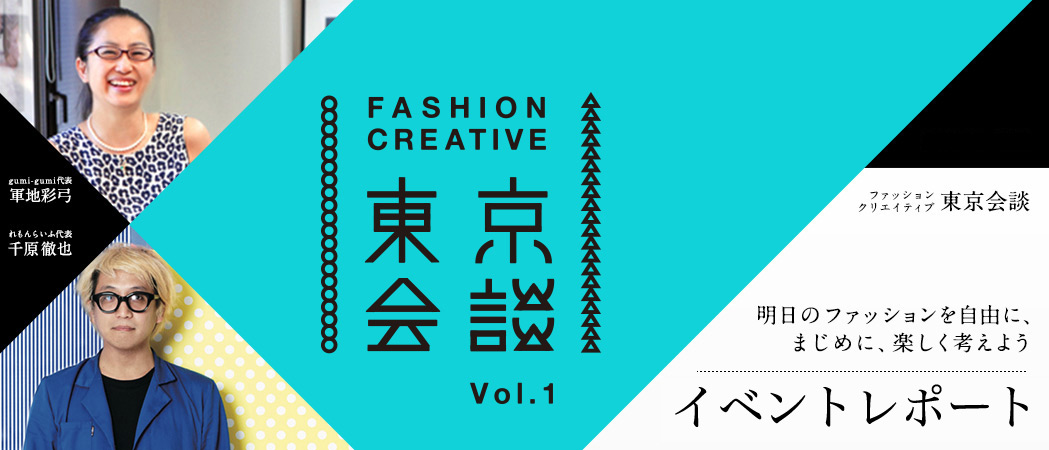 FASHION CREATIVE 東京会談