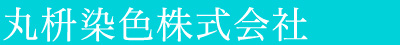丸枡染色株式会社　松川 和広