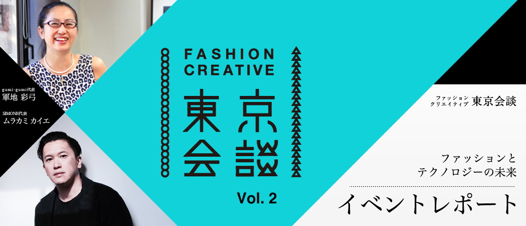 FASHION CREATIVE 東京会談Vol.2