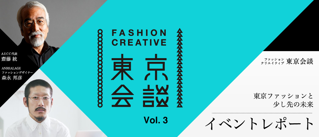 FASHION CREATIVE 東京会談Vol.3