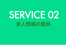 SERVICE 02 求人情報の提供