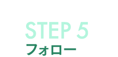 STEP5 内定・入社