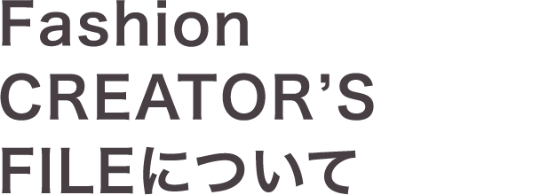 Fashion CREATOR’S FILEについて
