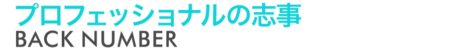 プロフェッショナルの志事　BACK NUMBER